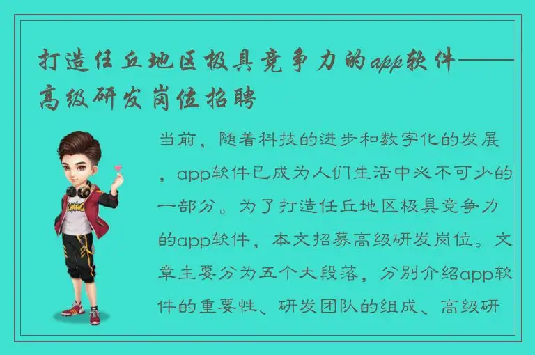 打造任丘地区极具竞争力的app软件——高级研发岗位招聘