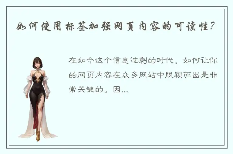 如何使用标签加强网页内容的可读性？
