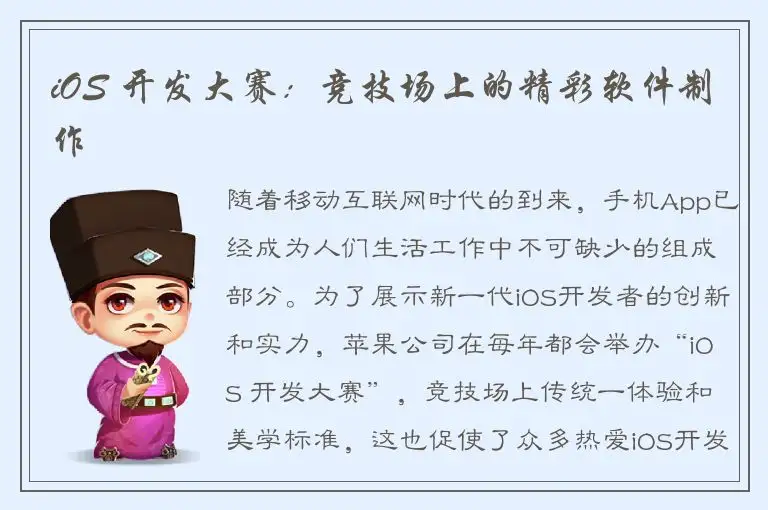 iOS 开发大赛：竞技场上的精彩软件制作