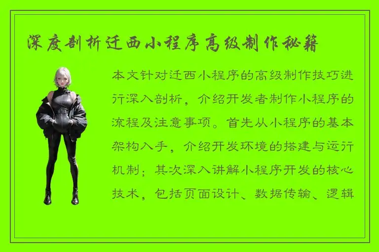 深度剖析迁西小程序高级制作秘籍