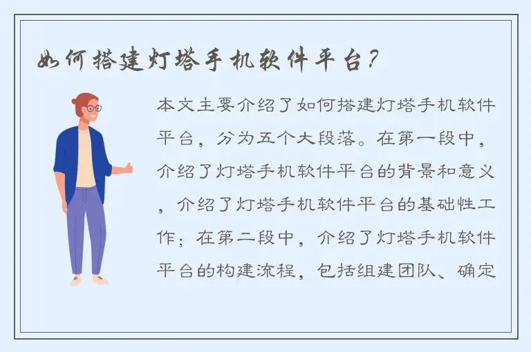 如何搭建灯塔手机软件平台？