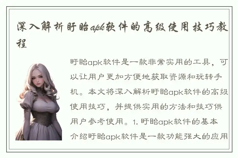 深入解析盱眙apk软件的高级使用技巧教程