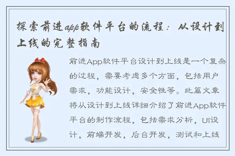 探索前进app软件平台的流程：从设计到上线的完整指南