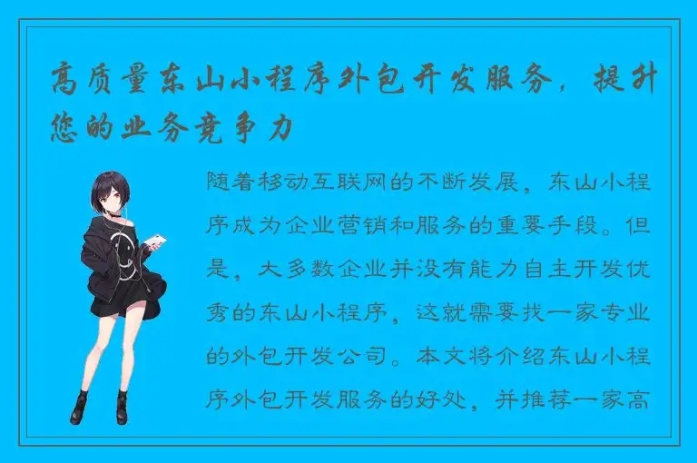 高质量东山小程序外包开发服务，提升您的业务竞争力