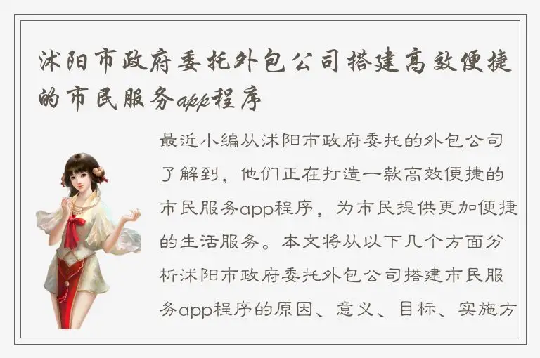 沭阳市政府委托外包公司搭建高效便捷的市民服务app程序