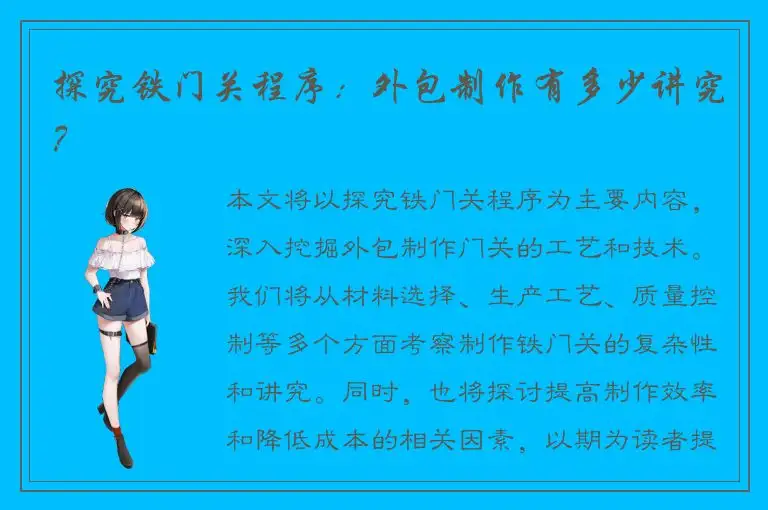 探究铁门关程序：外包制作有多少讲究？
