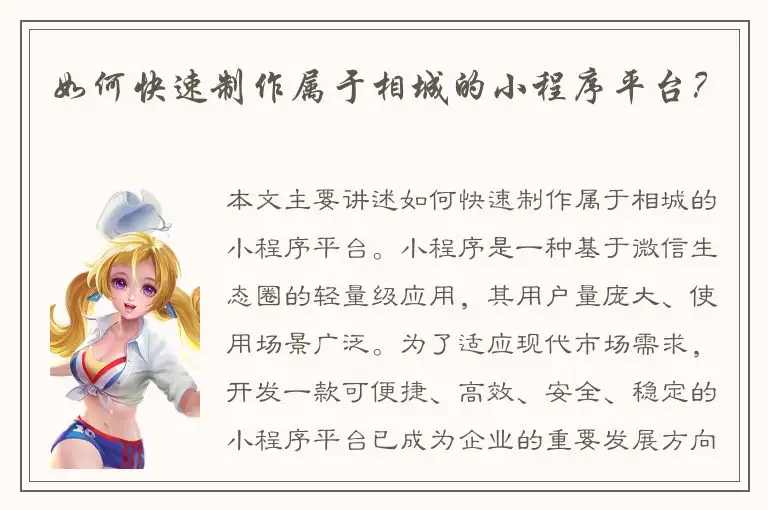 如何快速制作属于相城的小程序平台？