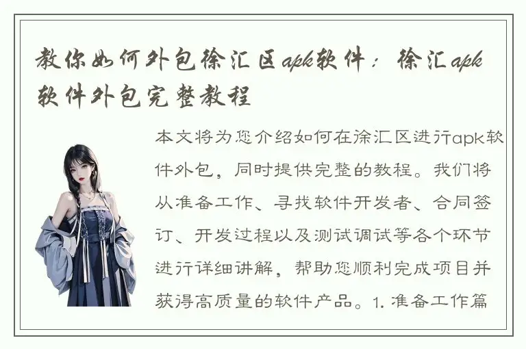 教你如何外包徐汇区apk软件：徐汇apk软件外包完整教程
