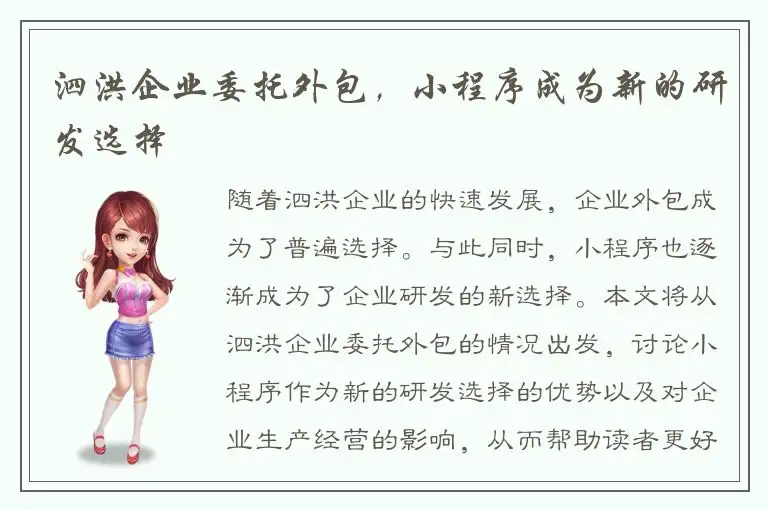 泗洪企业委托外包，小程序成为新的研发选择