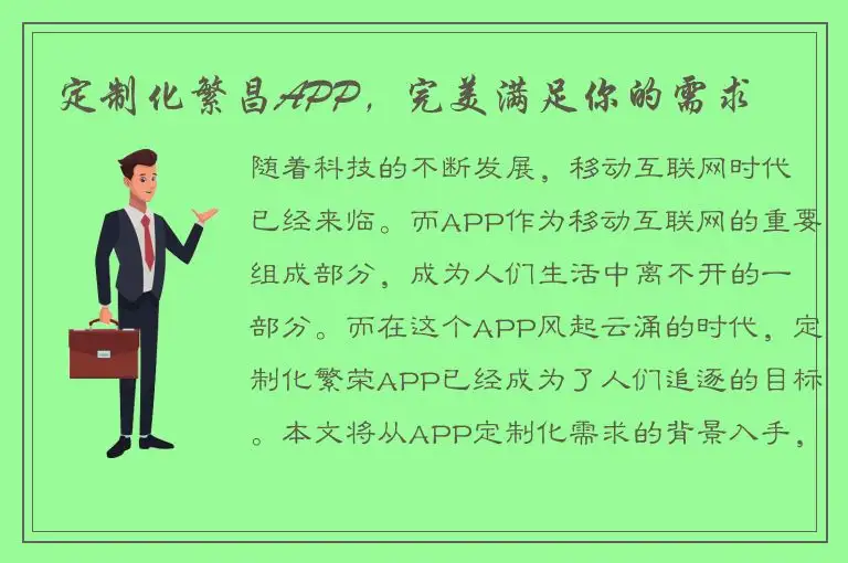 定制化繁昌APP，完美满足你的需求