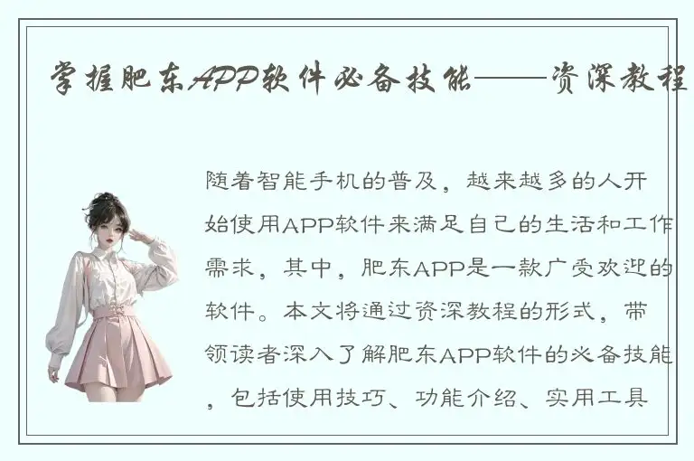 掌握肥东APP软件必备技能——资深教程