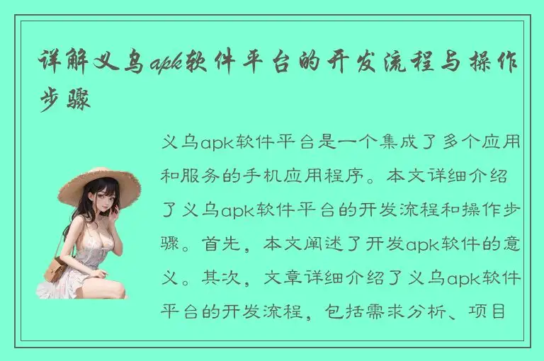 详解义乌apk软件平台的开发流程与操作步骤