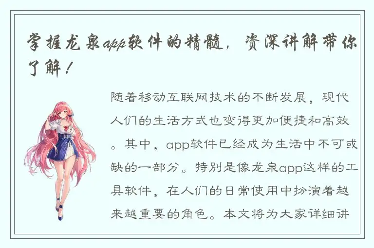 掌握龙泉app软件的精髓，资深讲解带你了解！