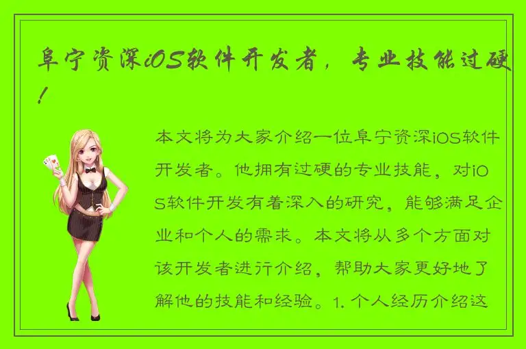 阜宁资深iOS软件开发者，专业技能过硬！