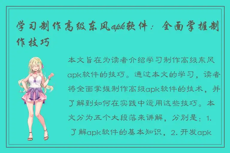 学习制作高级东风apk软件：全面掌握制作技巧