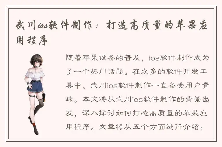 武川ios软件制作：打造高质量的苹果应用程序