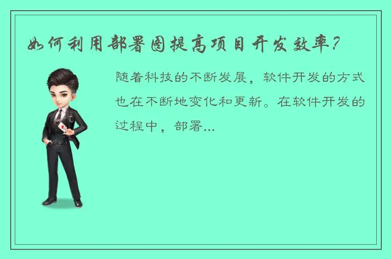 如何利用部署图提高项目开发效率？