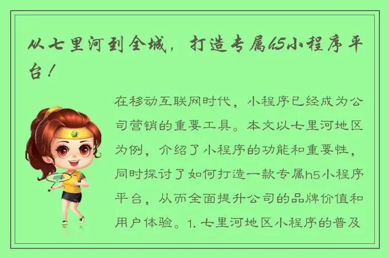 从七里河到全城，打造专属h5小程序平台！