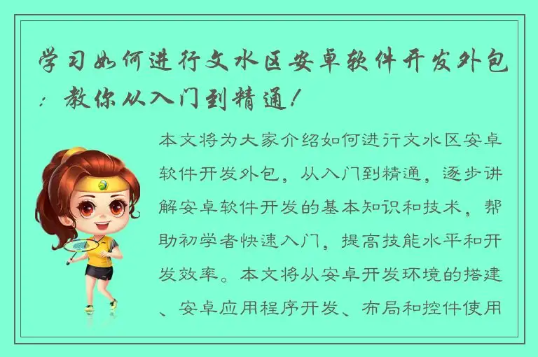 学习如何进行文水区安卓软件开发外包：教你从入门到精通！