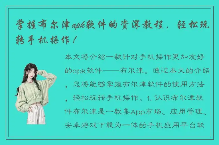 掌握布尔津apk软件的资深教程，轻松玩转手机操作！