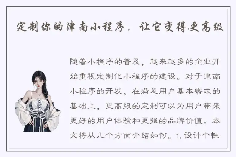 定制你的津南小程序，让它变得更高级