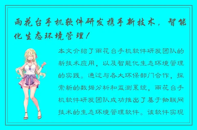 雨花台手机软件研发携手新技术，智能化生态环境管理！