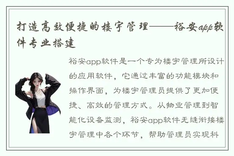 打造高效便捷的楼宇管理——裕安app软件专业搭建