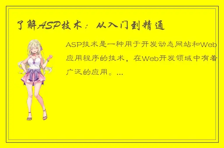 了解ASP技术：从入门到精通