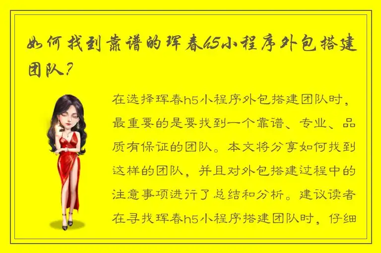 如何找到靠谱的珲春h5小程序外包搭建团队？