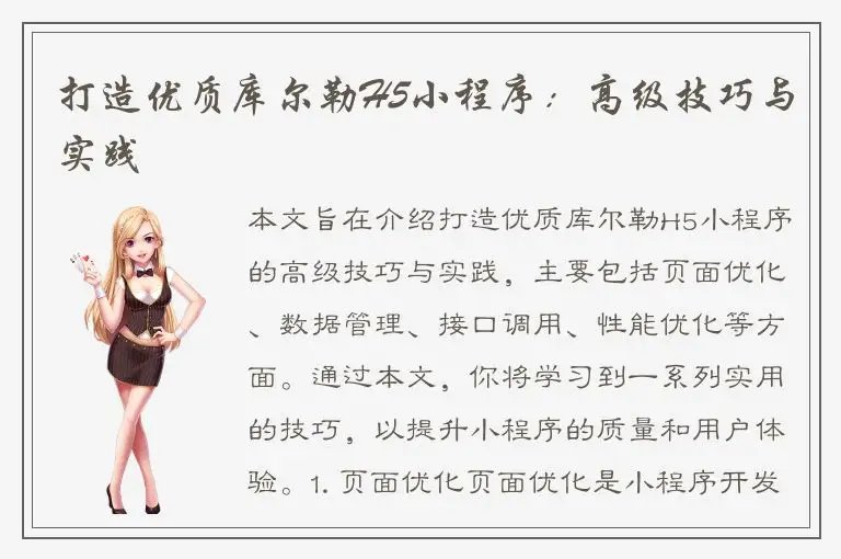 打造优质库尔勒H5小程序：高级技巧与实践