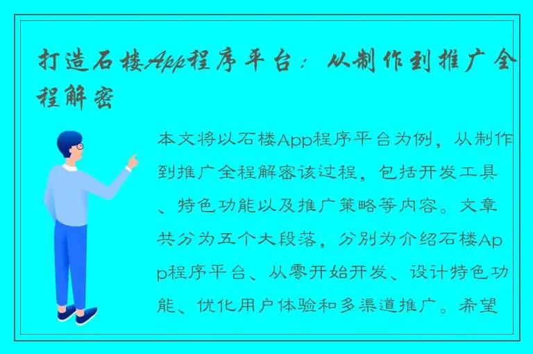 打造石楼App程序平台：从制作到推广全程解密