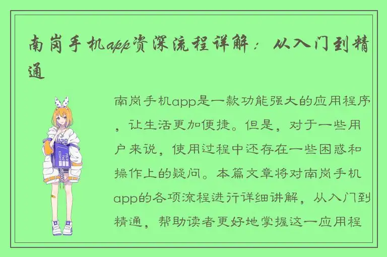 南岗手机app资深流程详解：从入门到精通