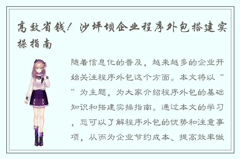 高效省钱！沙坪坝企业程序外包搭建实操指南