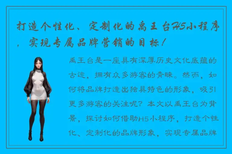 打造个性化、定制化的禹王台H5小程序，实现专属品牌营销的目标！