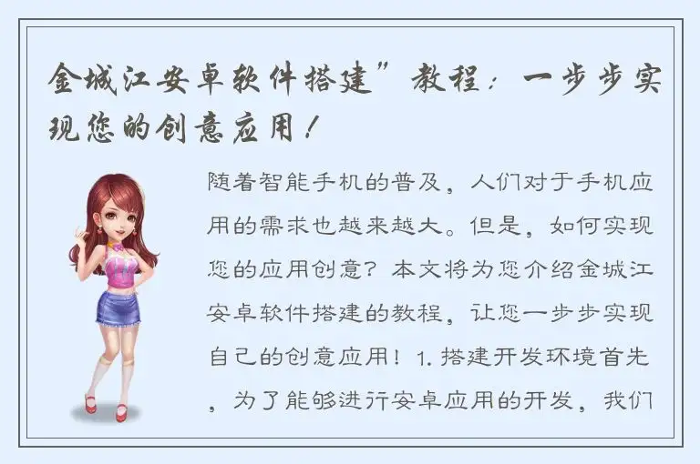 金城江安卓软件搭建”教程：一步步实现您的创意应用！