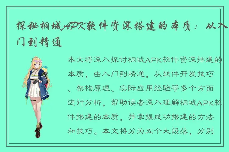 探秘桐城APK软件资深搭建的本质：从入门到精通