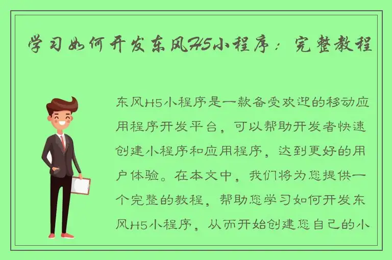 学习如何开发东风H5小程序：完整教程