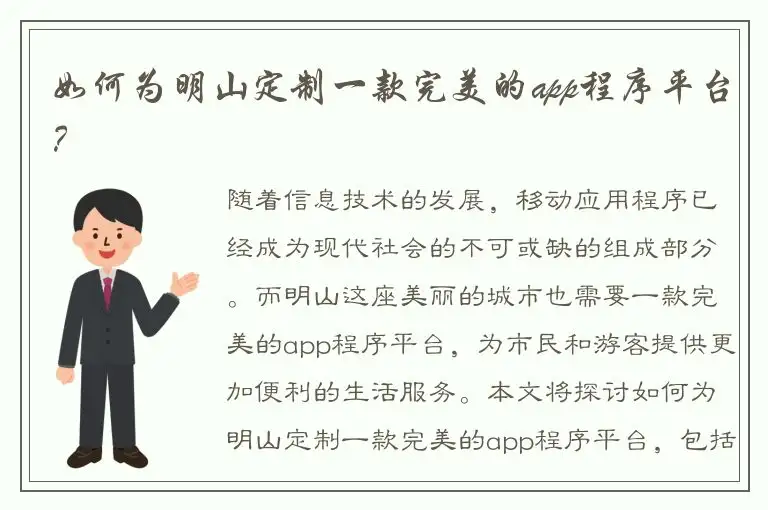 如何为明山定制一款完美的app程序平台？