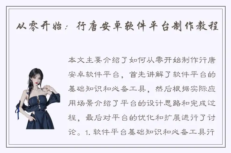 从零开始：行唐安卓软件平台制作教程