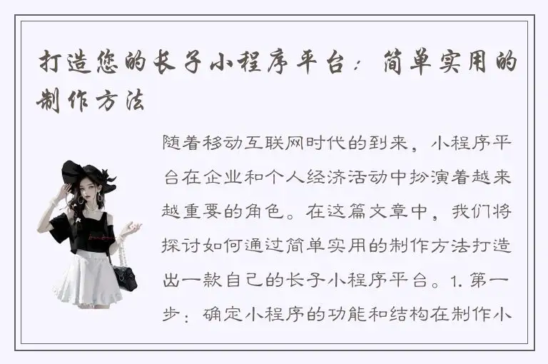 打造您的长子小程序平台：简单实用的制作方法
