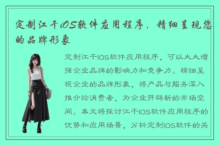 定制江干iOS软件应用程序，精细呈现您的品牌形象