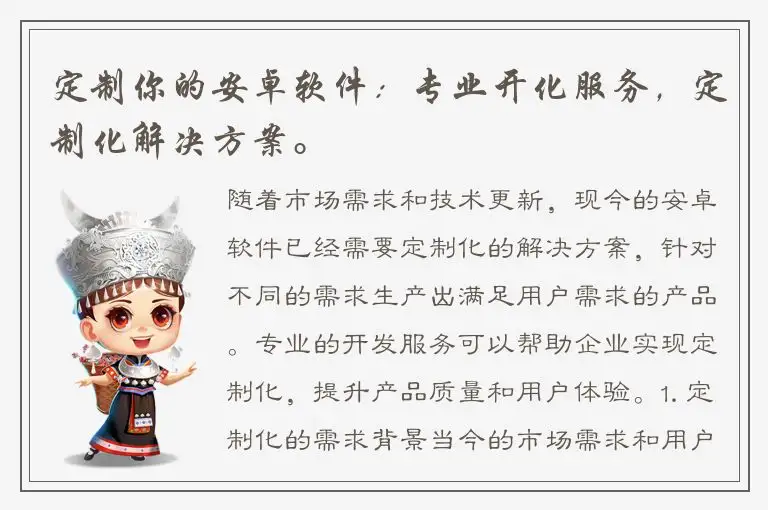 定制你的安卓软件：专业开化服务，定制化解决方案。