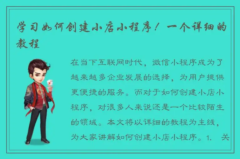 学习如何创建小店小程序！一个详细的教程