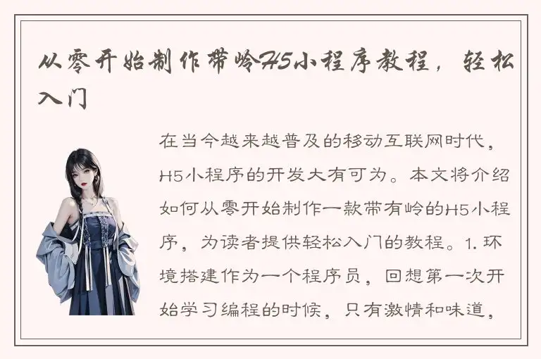 从零开始制作带岭H5小程序教程，轻松入门