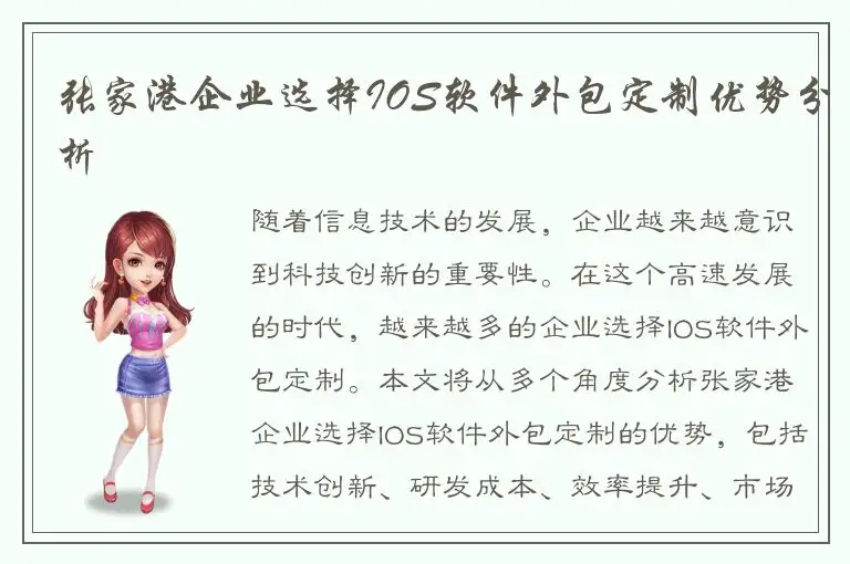 张家港企业选择IOS软件外包定制优势分析