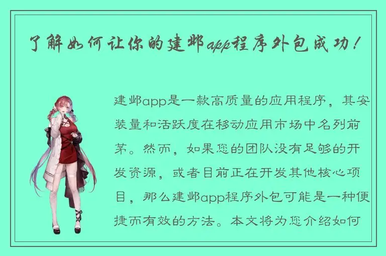 了解如何让你的建邺app程序外包成功！