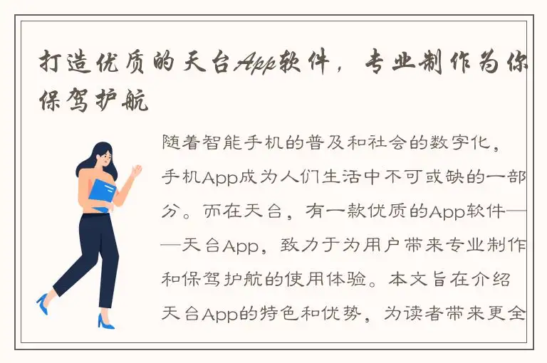 打造优质的天台App软件，专业制作为你保驾护航