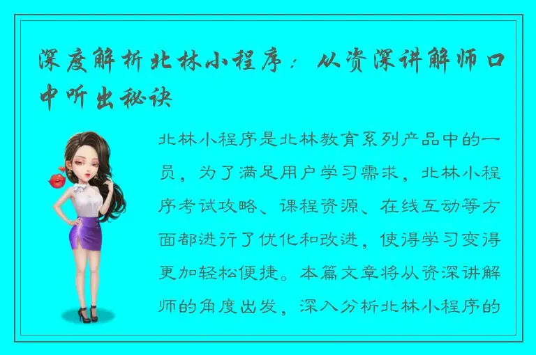 深度解析北林小程序：从资深讲解师口中听出秘诀