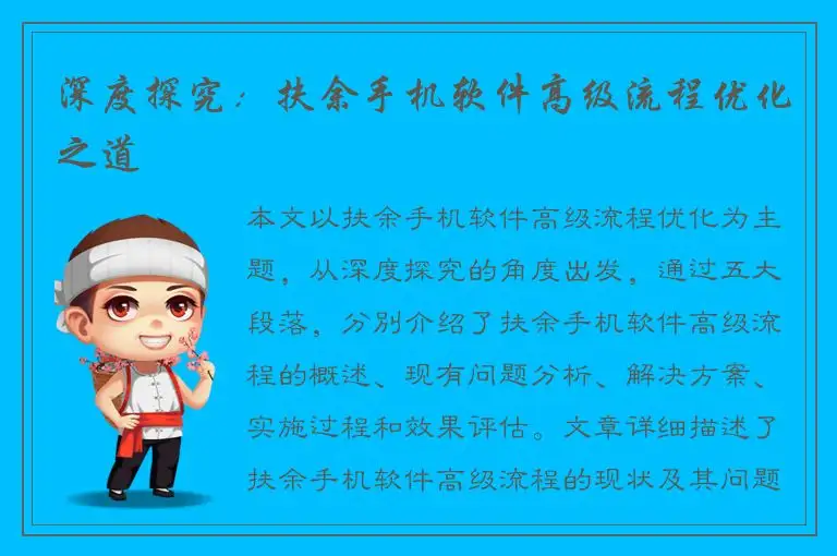 深度探究：扶余手机软件高级流程优化之道