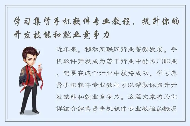 学习集贤手机软件专业教程，提升你的开发技能和就业竞争力